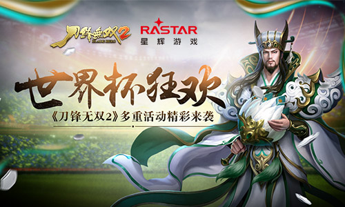 世界杯狂欢《刀锋无双2》多重活动精彩来袭_游戏资讯-游民部落(gamecolg.com)