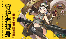 《小小军姬》神秘外援资料首公开守护者现身