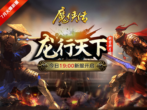 夏日活动透心凉《魔侠传》新服今晚7点开启_游戏资讯-游民部落(gamecolg.com)