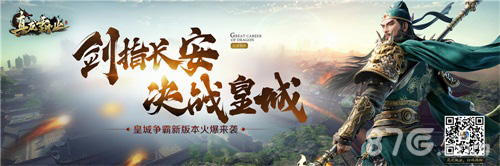 皇城争霸武将羁绊《真龙霸业》剑指长安版本详解_游戏资讯-游民部落(gamecolg.com)
