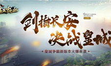 皇城争霸武将羁绊《真龙霸业》剑指长安版本详解