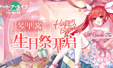 《约战:精灵再临》琴里生日祭开启妹妹资料大公开