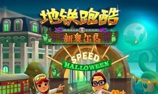 万圣节狂欢《地铁跑酷》新奥尔良版本邀你“鬼混”