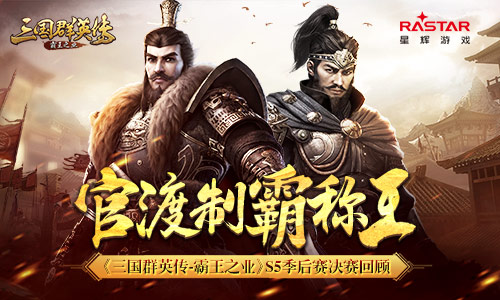 《三国群英传_霸王之业》S5季后赛决赛回顾_游戏资讯-游民部落(gamecolg.com)
