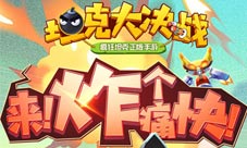 高效输出狂魔《坦克大决战》手游针尖角色介绍