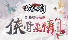 新服新乐趣《新破天一剑》“侠骨柔情”待君顾
