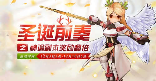 仙境传说RO手游圣诞大作战前奏开启_游戏资讯-游民部落(gamecolg.com)