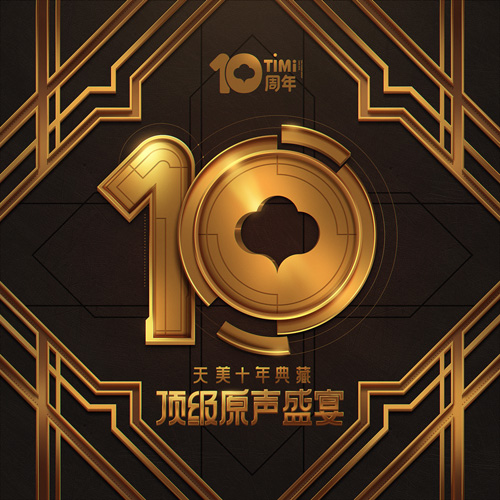 天美十年典藏大碟发布3大专辑带你领略听觉飨宴_游戏资讯-游民部落(gamecolg.com)
