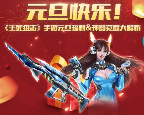 《生死狙击》手游元旦福利&amp;amp;神器觉醒大解析_游戏资讯-游民部落(gamecolg.com)