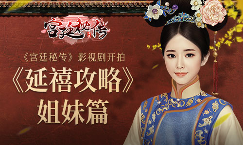 《延禧攻略》姐妹篇手游《宫廷秘传》影视剧开拍_游戏资讯-游民部落(gamecolg.com)