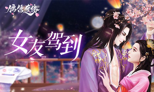 女友驾到!揭秘《锦绣奇缘》角色适合的女友_游戏资讯-游民部落(gamecolg.com)
