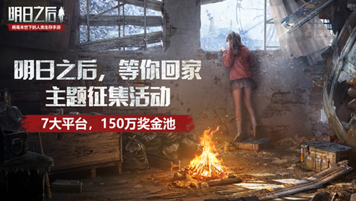 1套海景房150万奖金池《明日之后》准备玩票大的_游戏资讯-游民部落(gamecolg.com)