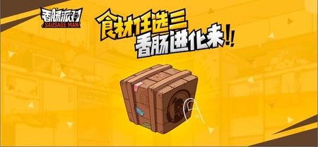 《香肠派对》抖音双汇最闪亮星_游戏资讯-游民部落(gamecolg.com)