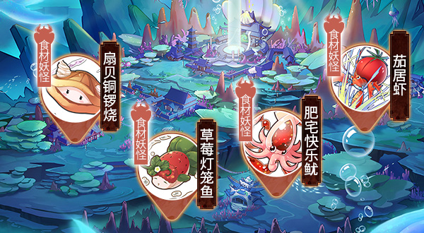 《妖之食肆》带你领略深海食谱_游戏资讯-游民部落(gamecolg.com)