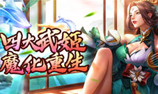 《美人传》感恩大回馈喜迎五月新版本！