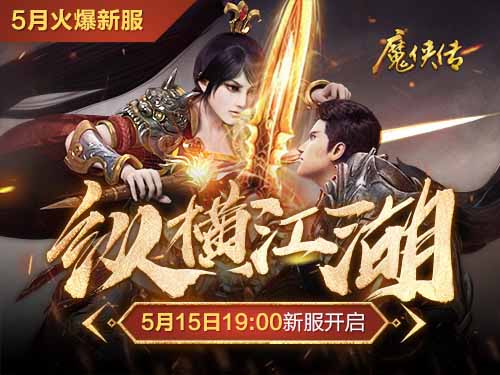 《魔侠传》新服预约兄弟：你可以把后背交给我_游戏资讯-游民部落(gamecolg.com)