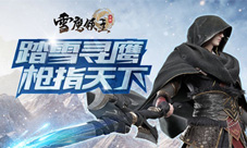 扬帆再起航《雪鹰领主》手游仲夏觉醒测试即将开启