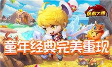 指尖激战我去玩《勇者之路》迎来畅爽PK