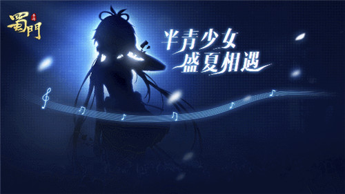 来自神秘少女的邀约《蜀门手游》悬念狂想曲上线_游戏资讯-游民部落(gamecolg.com)