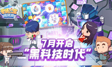 手游《爱情公寓消消消》新版本开启“黑科技时代”