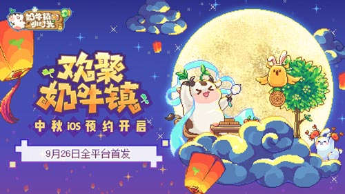 欢聚小镇《奶牛镇的小时光》全平台首发时间公布_游戏资讯-游民部落(gamecolg.com)