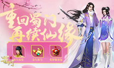 王者归来战青丘《蜀门手游》老玩家嘉年华福利上线