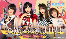 AKB48樱桃湾之夏开启心跳应援闪耀形象大使由你决定！