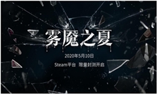 揭开迷雾即为真实—《雾魇之夏》封测内容揭秘