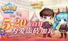 520表白日在《爱情公寓消消消》为爱添砖加瓦！