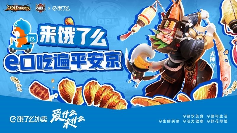 e口吃遍平安京!OPLx饿了么联动福利放送!_游戏资讯-游民部落(gamecolg.com)