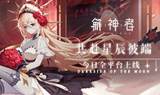 《解神者》今日全平台上线共赴星辰彼端