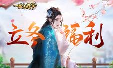 《一品官老爷》暖心元宝礼包福利大放送!