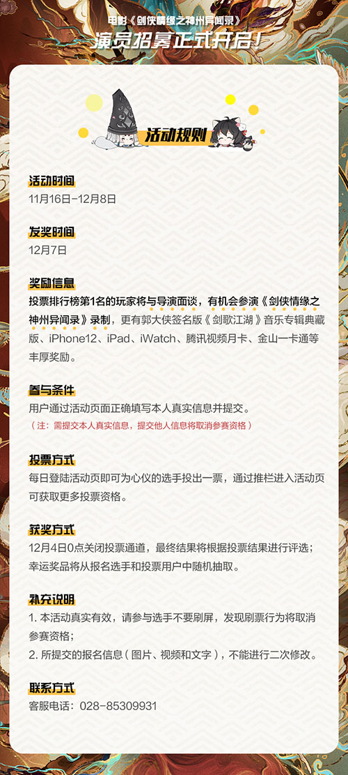 剑网3大电影《剑侠情缘之神州异闻录》线上演员招募_游戏资讯-游民部落(gamecolg.com)