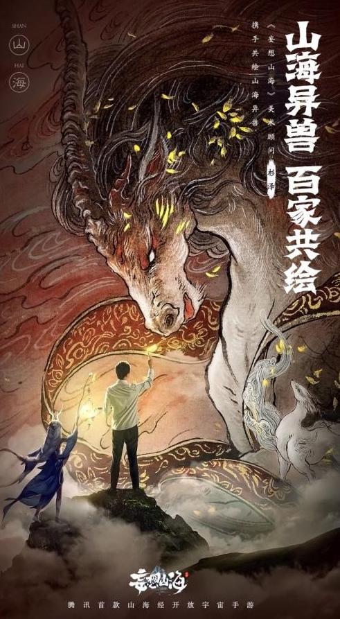 山海经开放宇宙手游《妄想山海》独家合作画师杉泽_游戏资讯-游民部落(gamecolg.com)