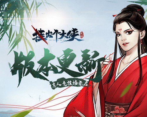 《挂出个大侠》全服真人竞技场:华山论剑正式开启!_游戏资讯-游民部落(gamecolg.com)