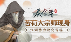 苦荷大宗师现身《庆余年》手游江湖势力设定首曝