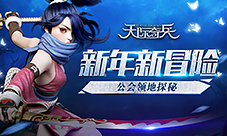 新年新冒险9377《天际奇兵》公会领地探秘