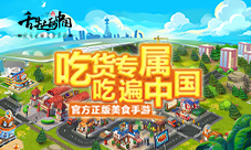 “和谐号”助你探索《舌尖上的中国》手游的美食边疆