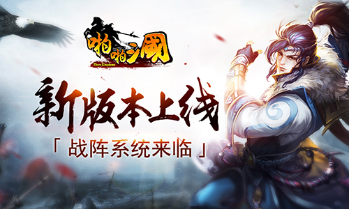 《啪啪三国》4.5新版本上线战阵系统来临_游戏资讯-游民部落(gamecolg.com)