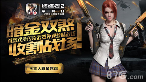 《终结者2》吃鸡大赛报名正式启动强者对决即将上演_游戏资讯-游民部落(gamecolg.com)