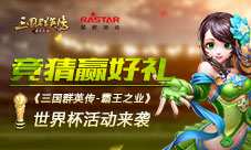 竞猜赢好礼《三国群英传-霸王之业》世界杯活动来袭