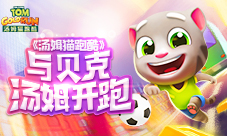 《汤姆猫跑酷》与贝克汤姆开跑