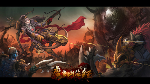 奇玩游戏古风典韵手游《魔兽山海经》再现奇幻山海史_游戏资讯-游民部落(gamecolg.com)