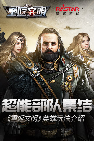 超能部队集结《重返文明》英雄玩法介绍_游戏资讯-游民部落(gamecolg.com)
