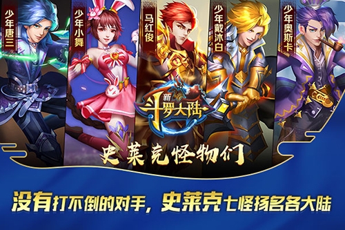 快来《新斗罗大陆》培养你的最强战队_游戏资讯-游民部落(gamecolg.com)