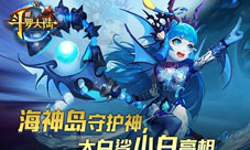 海神岛的守卫者《新斗罗大陆》新英雄不凶超可爱
