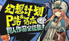 幻想计划&P站深度合作同人作品全征集
