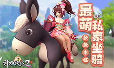 行走江湖不靠腿儿神雕侠侣2手游超萌坐骑盘点