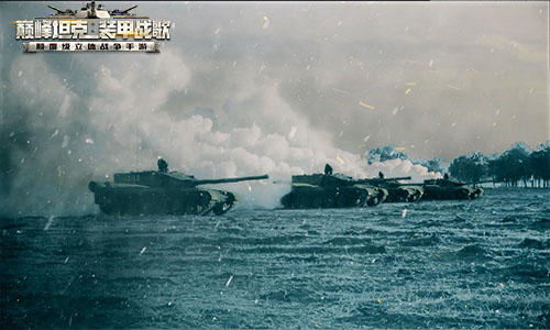 零距离感受中国钢铁洪流《巅峰坦克》99A实拍宣传片_游戏资讯-游民部落(gamecolg.com)
