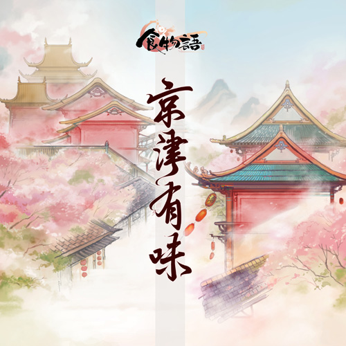 音频怪物X《食物语》声色醉人中华食谣盛宴等你来赴_游戏资讯-游民部落(gamecolg.com)